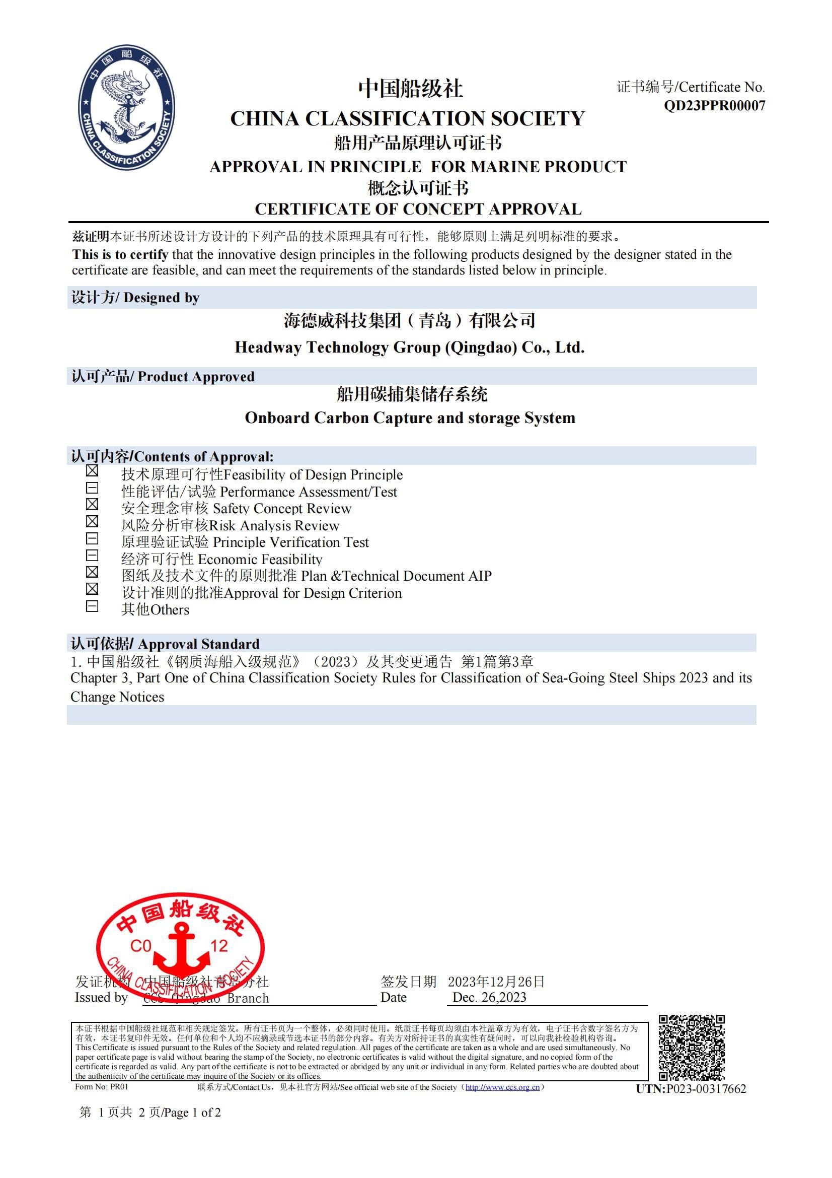 bti体育碳捕集与再使用系统获中国船级社原理认可