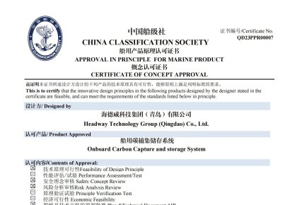 再获认证！bti体育碳捕集与再使用系统获中国船级社原理认可